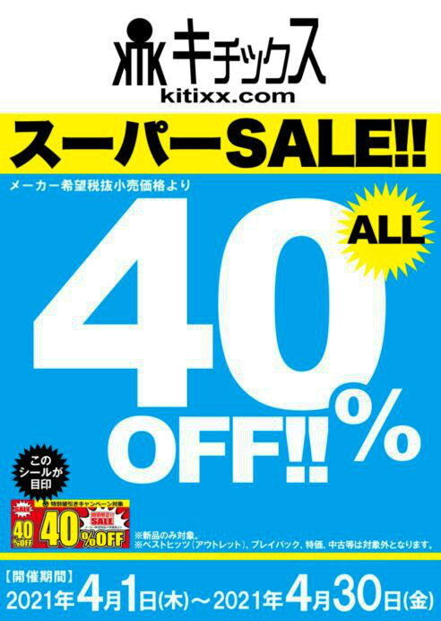 キチックス新品アダルトDVD40%OFFキャンペーン
