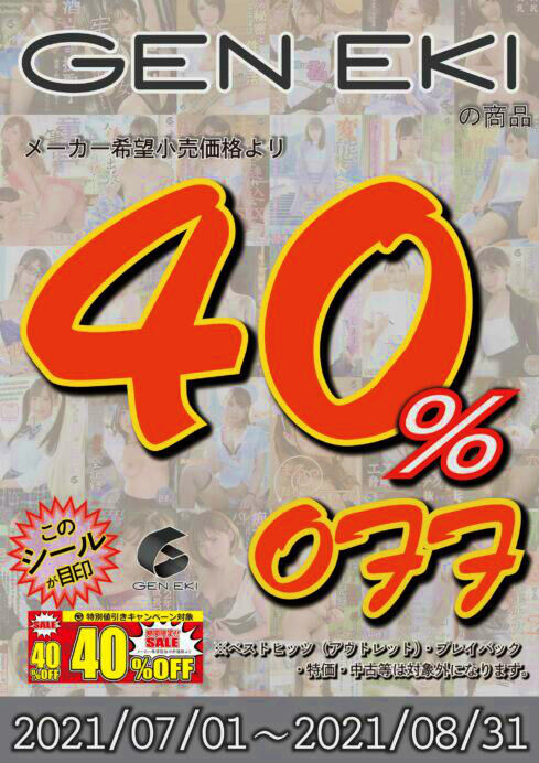 GENEKI新品アダルトDVD40%OFFキャンペーン