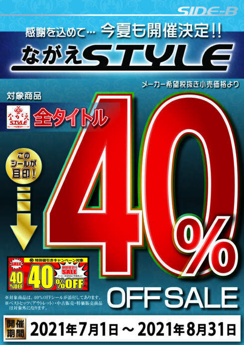 ながえSTYLE新品アダルトDVD40%OFFキャンペーン