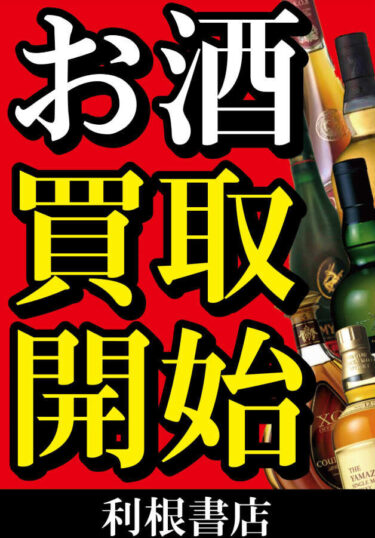 お酒の買取サービスはじめました　※サービスは終了しております。