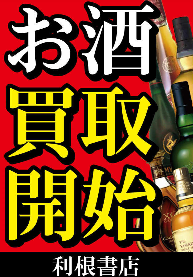 お酒の買取サービスはじめました　※サービスは終了しております。