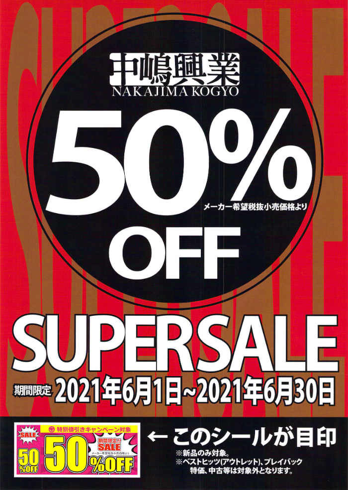 中嶋興業新品アダルトDVD50%OFFキャンペーン