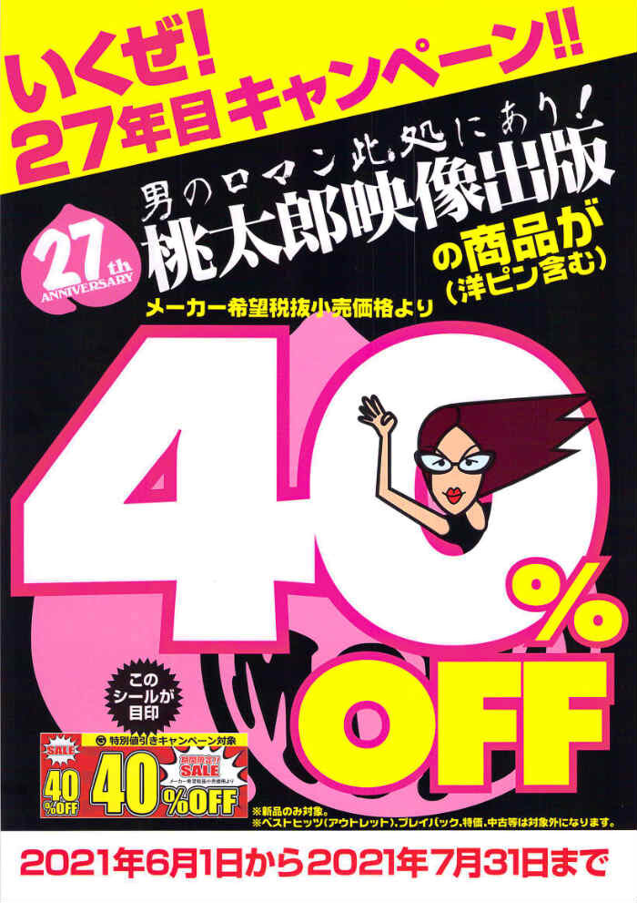 桃太郎映像出版新品アダルトDVD40%OFFキャンペーン