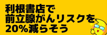 利根書店で前立腺がんリスクを20％減らそう