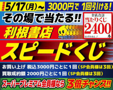 1万円分のお買い物券が当たる【利根スピードくじ】開催！