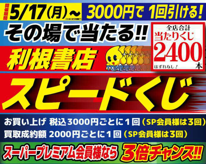 1万円分のお買い物券が当たる【利根スピードくじ】開催！