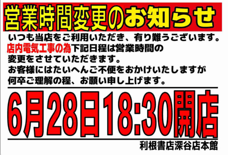 利根書店深谷本館の営業時間変更のお知らせ