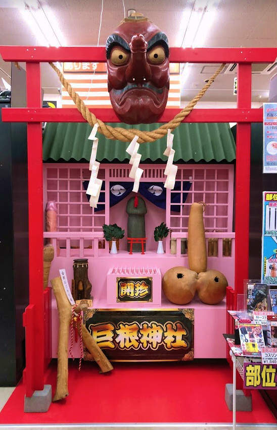 性神の館」より譲り受けた御神体を祀る巨根神社