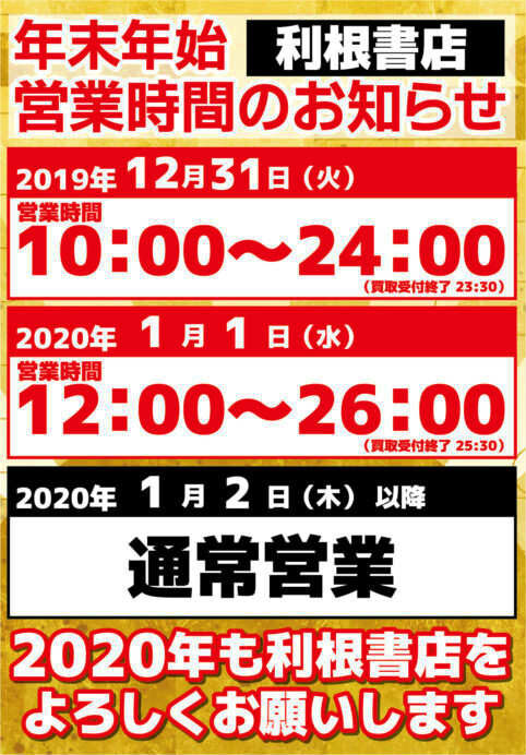 年末年始の利根書店営業時間のお知らせ