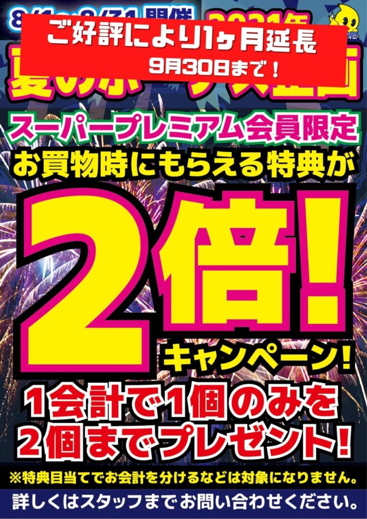 スーパープレミアム会員様限定「夏のボーナス企画」延長戦突入！