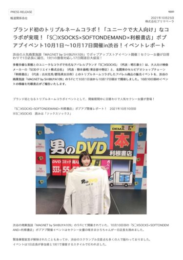 「S◯XSOCKS×SOFTONDEMAND×利根書店」ポプ アプイベント10⽉1⽇〜10⽉17⽇開催in渋⾕