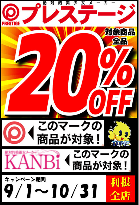 プレステージ対象商品全品20%OFF