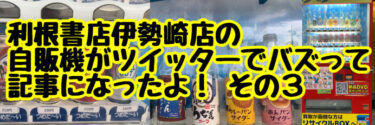 タビリスタさんで利根書店伊勢崎店の自販機の特集記事が掲載されました！