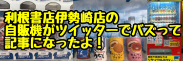 Jタウンネットさんで利根書店伊勢崎店の自販機の特集記事が掲載されました！