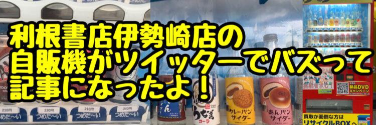 Jタウンネットさんで利根書店伊勢崎店の自販機の特集記事が掲載されました！