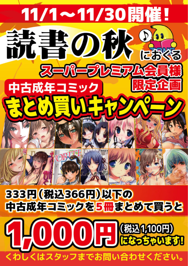 読書の秋におくる 中古成年コミックまとめ買いキャンペーン