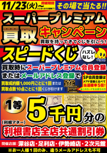【当選確率が５倍！】激アツ買取キャンペーンが店舗限定でスタート！【スピードくじ】
