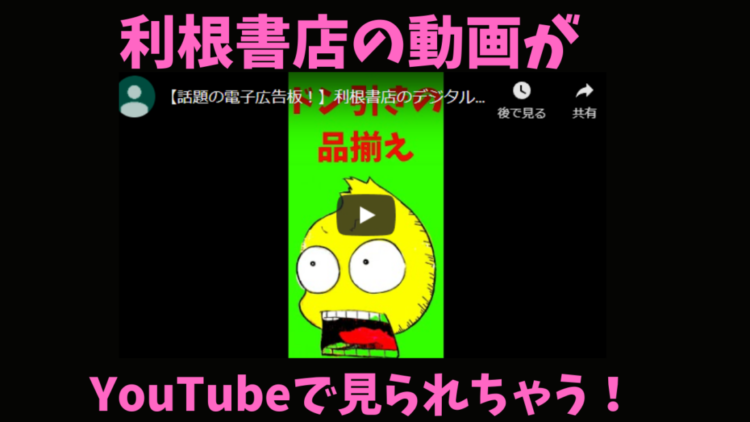 利根書店のデジタルサイネージ「トネサイ」を君は見たか！？
