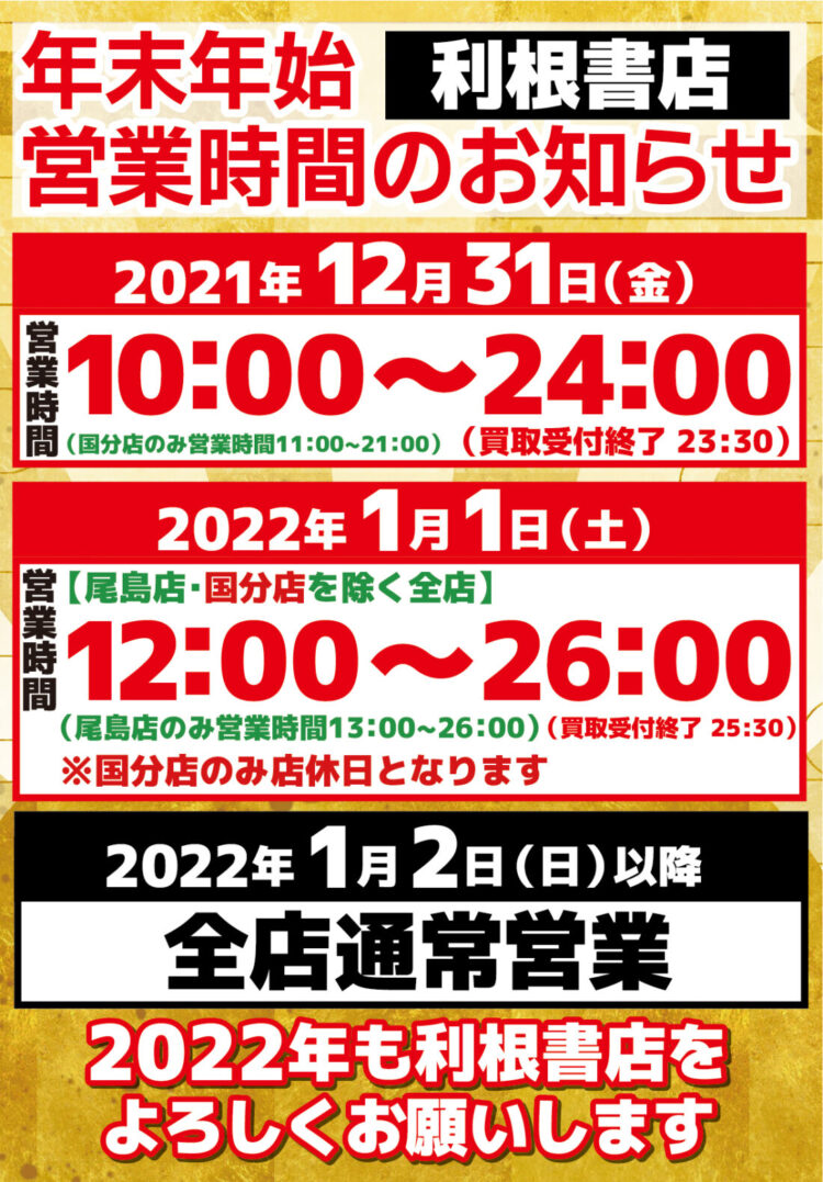 年末年始営業時間1