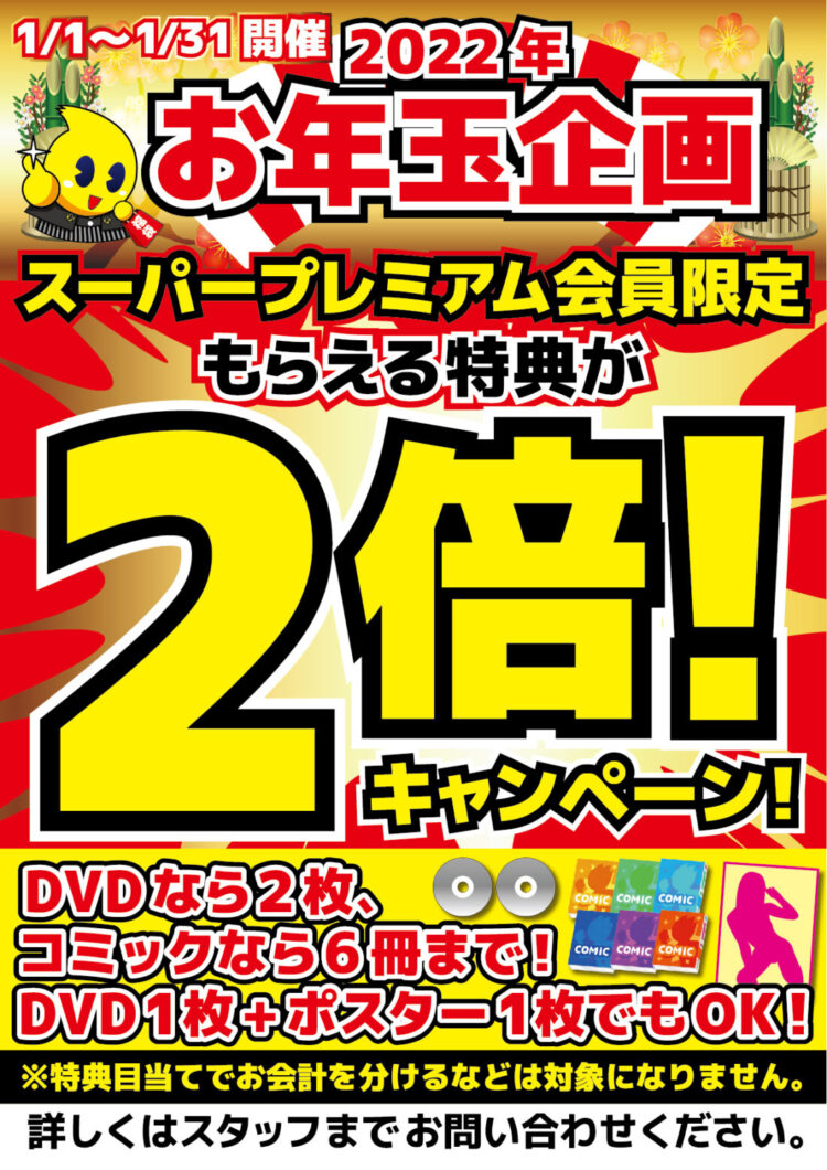新春お年玉企画【特典２倍キャンペーン】開催！