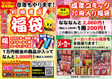 【利根書店福袋は12/25~販売開始】福袋情報解禁！お得な情報を見逃すな！【福袋2022】