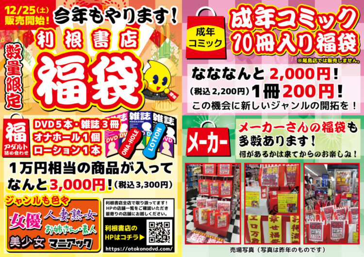 【利根書店福袋は12/25~販売開始】福袋情報解禁！お得な情報を見逃すな！【福袋2022】
