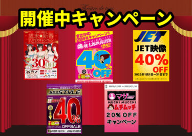 【最大40％オフ！】新年早くもキャンペーンスタート！2022年もアツいぜ！【新品DVD】