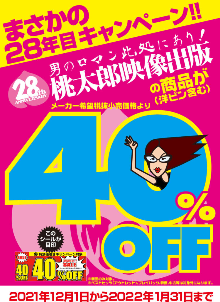 2112桃太郎キャンペーン