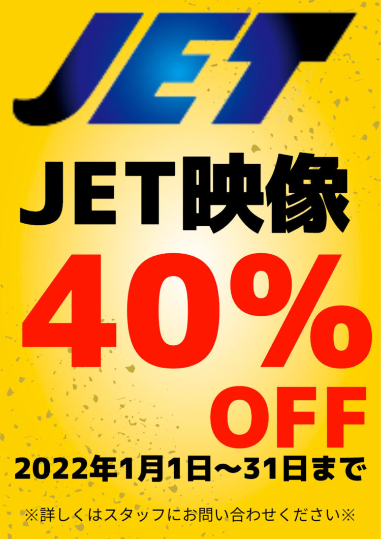 2022JET映像40％OFF