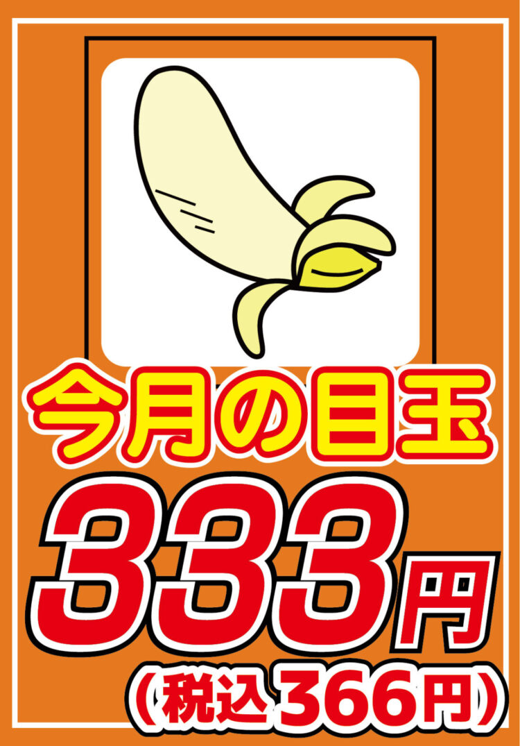 【今月の目玉は！？】野菜DVD、今月の３３３円は【バナナ】！