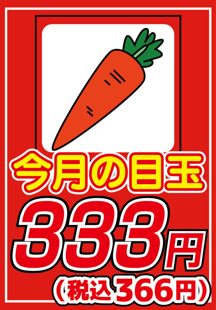 【今月の目玉は！？】野菜DVD、今月の３３３円は【にんじん】！