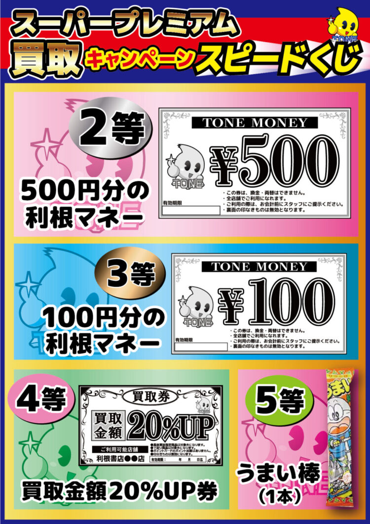 210121_A4_スーパープレミアム買取キャンペーンスピードくじ_2 ①
