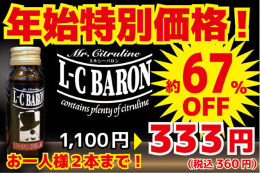 【67%OFF！】ドリンクを年始特別価格で販売中♪【LCバロン】