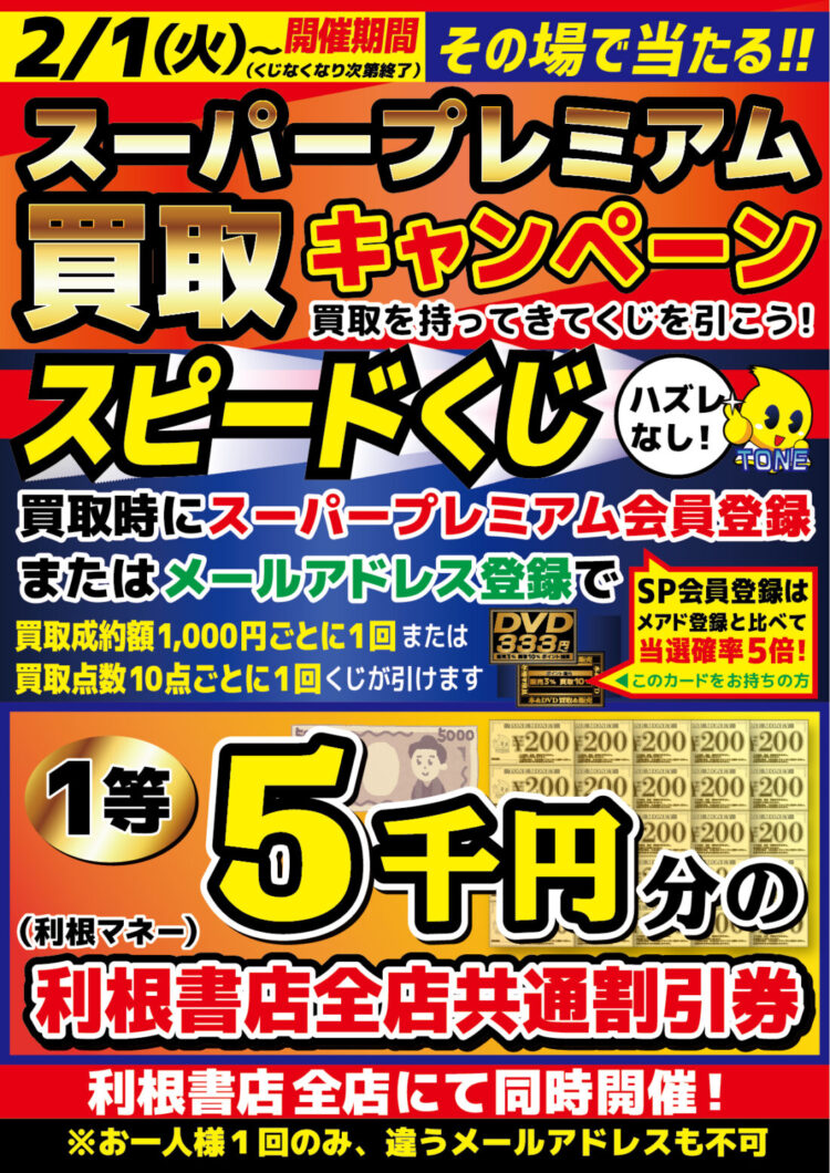 【1等は…】買取スピードくじ開催！【お買い物券5000円分！】