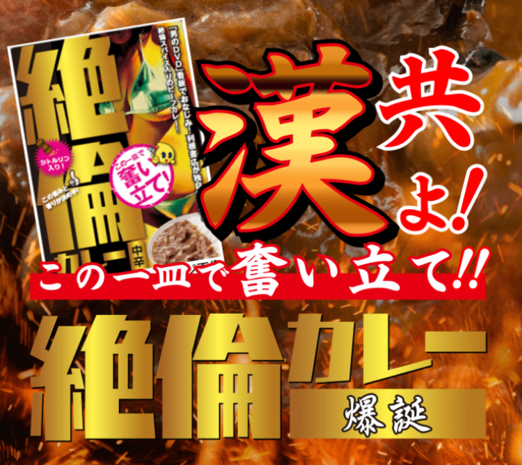 2/22更新【完成まで2年】絶倫カレー発売中【ネット通販もスタート】