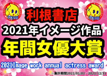 【第1位はアノ人!】利根書店2021年イメージ作品年間女優大賞【ベスト5発表】