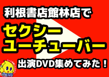 【明日の話題に?】大人気セクシーYoutuber集めてみた!【館林店にコーナーも!】