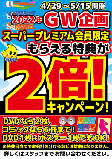 【こちらは終了しました。】特典２倍キャンペーン開催！【GWも利根書店】
