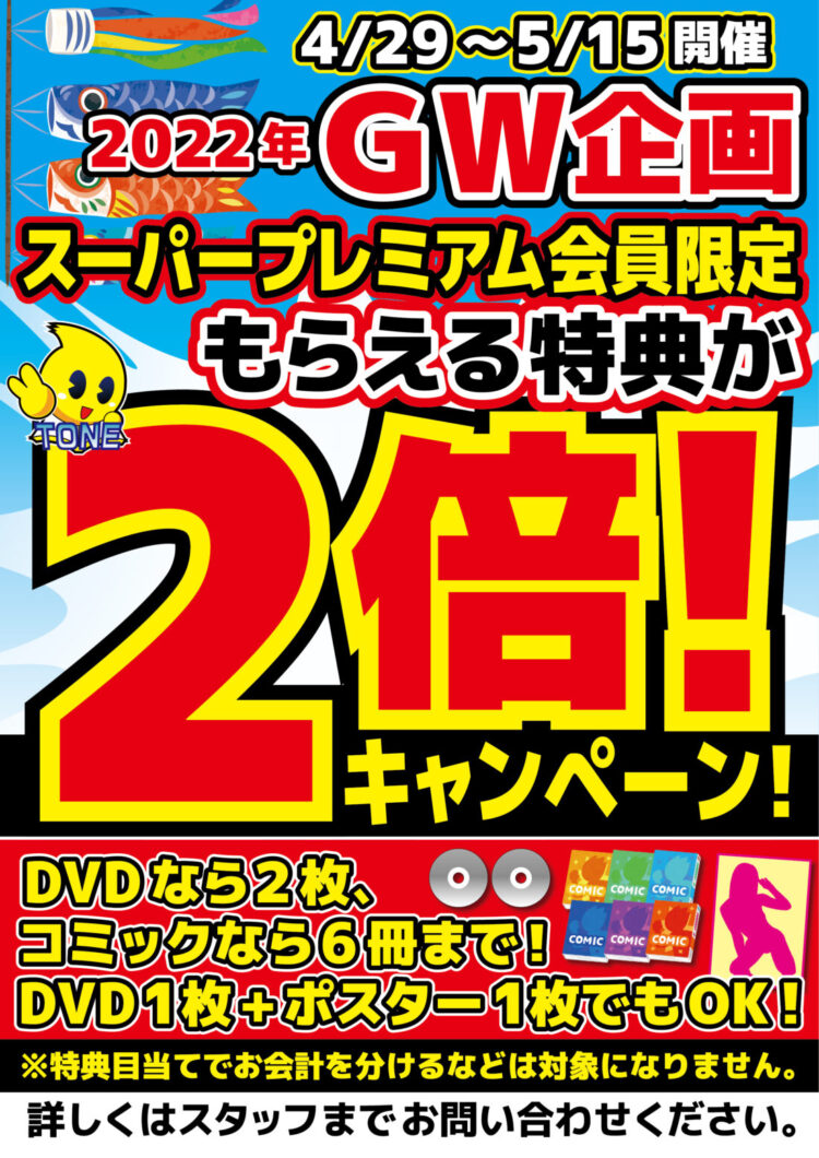 【こちらは終了しました。】特典２倍キャンペーン開催！【GWも利根書店】