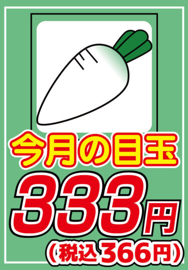 【今月の目玉は！？】野菜DVD、今月の３３３円は【ダイコン】！