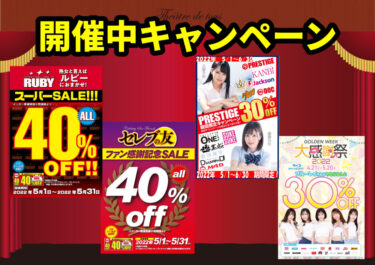 【新品DVD最大40％オフ！】5月のキャンペーン情報【最新作も対象！】
