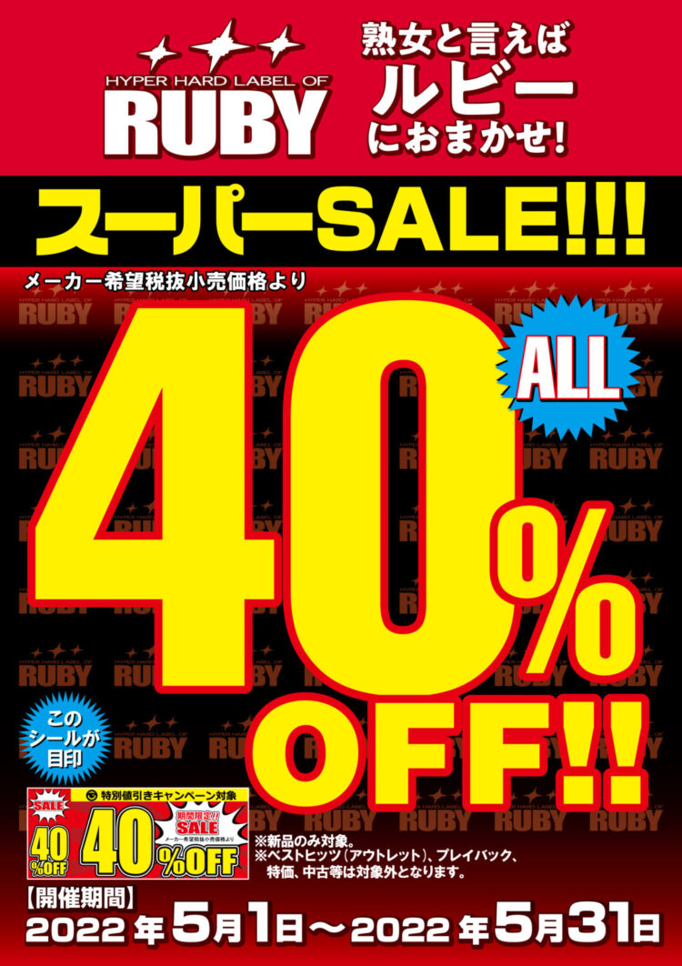 ルビー40％OFF