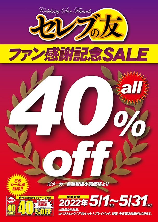 セレブの友40％OFF