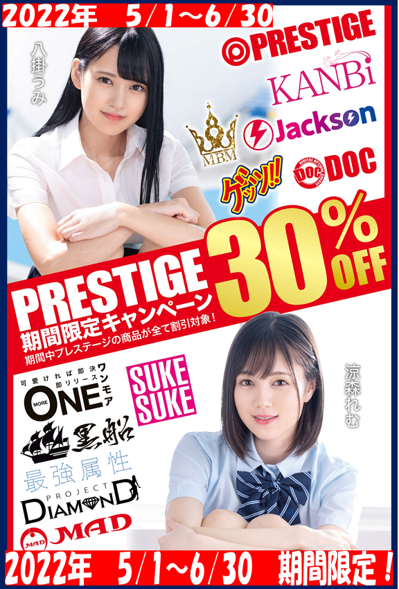 プレステージ30％OFF
