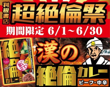 【超絶倫パック登場！】利根書店25周年超絶倫祭だ！【夏を乗り切れ！】