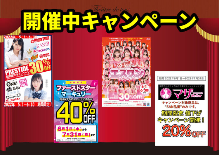 【新品DVD最大40％オフ！】6月のキャンペーン情報【最新作も対象！】