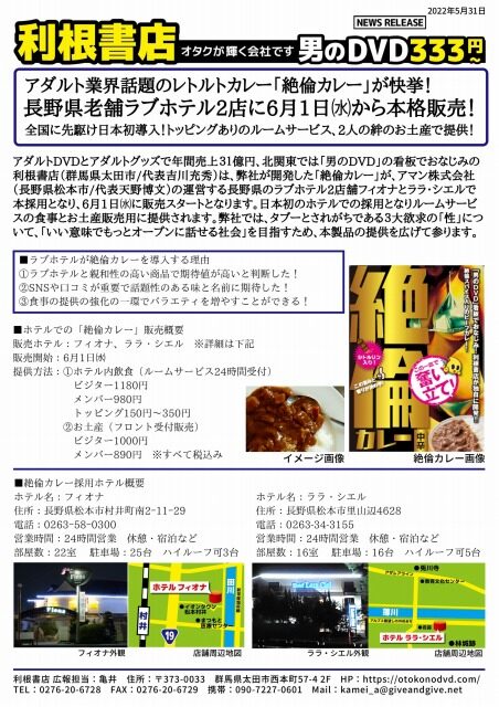 アダルト業界話題のレトルトカレー「絶倫カレー」が快挙！長野県老舗ラブホテル2店で6月1日から販売開始！