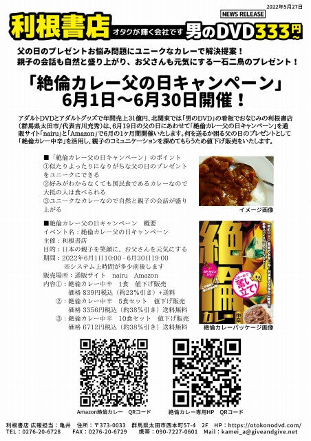 絶倫カレー父の日キャンペーン！6月1日～6月30日開催