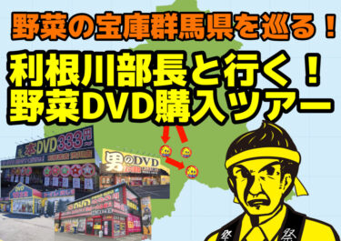 【利根書店の看板でおなじみ】野菜DVD購入ツアーしてみませんか?【333円~のDVD!】