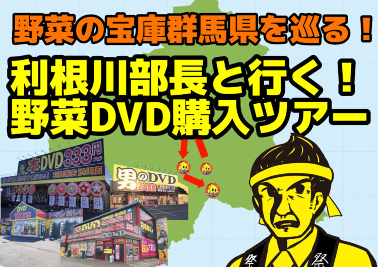 【利根書店の看板でおなじみ】野菜DVD購入ツアーしてみませんか？【333円～のDVD！】